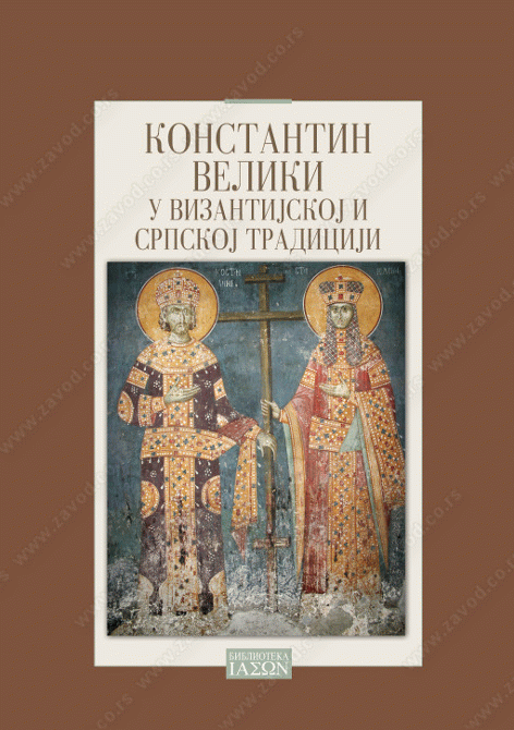 Konstantin Veliki u vizantijskoj i srpskoj tradiciji