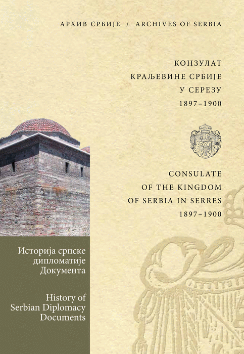 Konzulat Kraljevine Srbije u Serezu 1897-1900