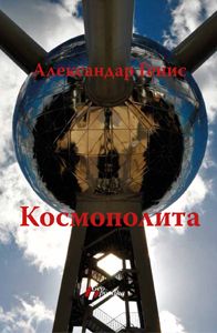 Kosmopolita - knjiga filozofskih putovanja