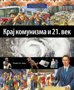 Kraj komunizma i 21. vek - Ilustrovana istorija sveta 23