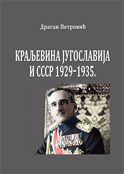 Kraljevina Jugoslavija i SSSR: 1929-1935