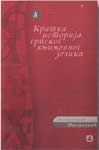 Kratka istorija srpskog književnog jezika