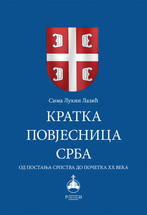 Kratka povjesnica Srba - od postanja srpstva do početka XX veka