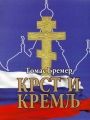 Krst i Kremlj