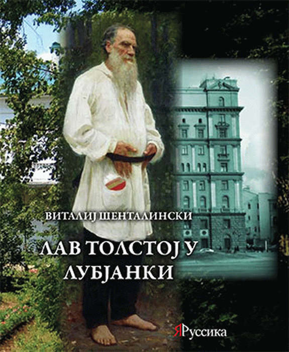 Lav Tolstoj u Lubjanki