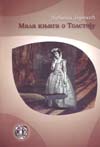 Mala knjiga o Tolstoju