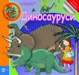 Mali istraživači: Dinosaurusi