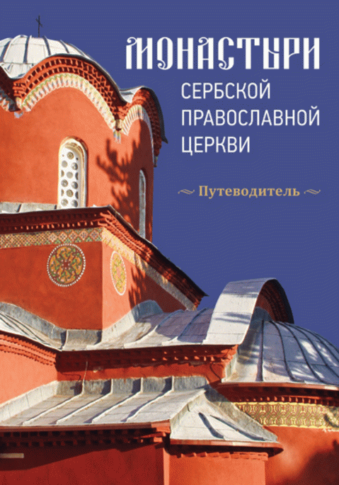 Manastiri srpske pravoslavne crkve (na ruskom)