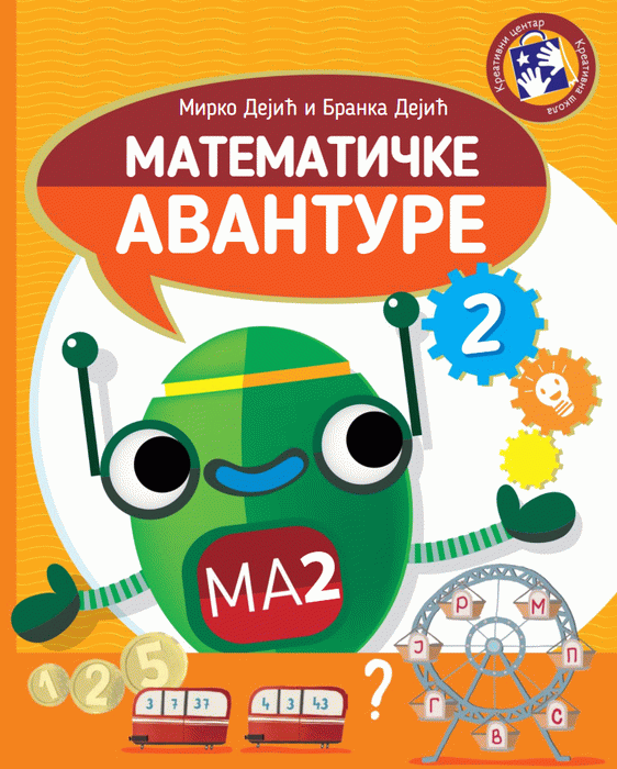Matematičke avanture 2 : zadaci za razvijanje darovitosti i kreativnosti : drugi razred : MA2 : Mirko Dejić, Branka Dejić