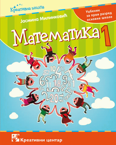 Matematika 1 - udžbenik za prvi razred osnovne škole