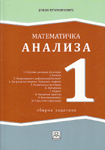 Matematika analiza 1 - zbirka zadataka : Jovan Vukmirović