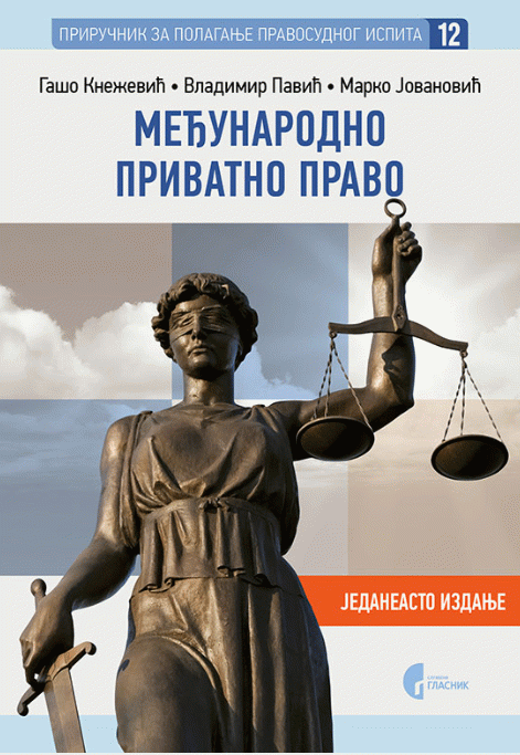 Međunarodno privatno pravo (Priručnk za polaganje pravosudnog ispita 12)