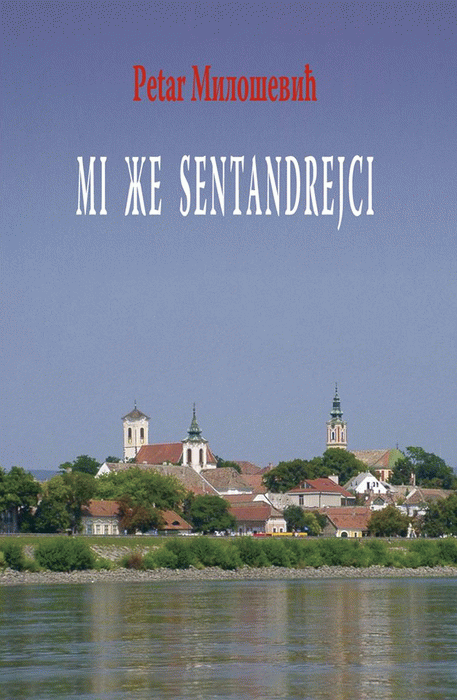 Mi že Sentandrejci : porodični rikverc-roman : Petar Milošević