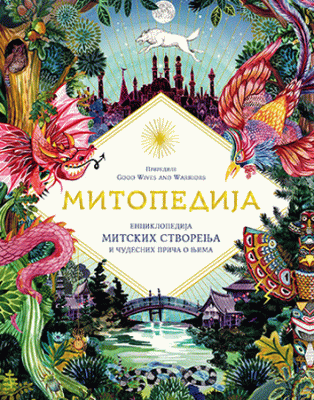 Mitopedija: enciklopedija mitskih stvorenja i čudesnih priča o njima