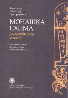 Monaška shima - ravnoanđelski život  - značaj svete tajne monaške shime po svetim ocima