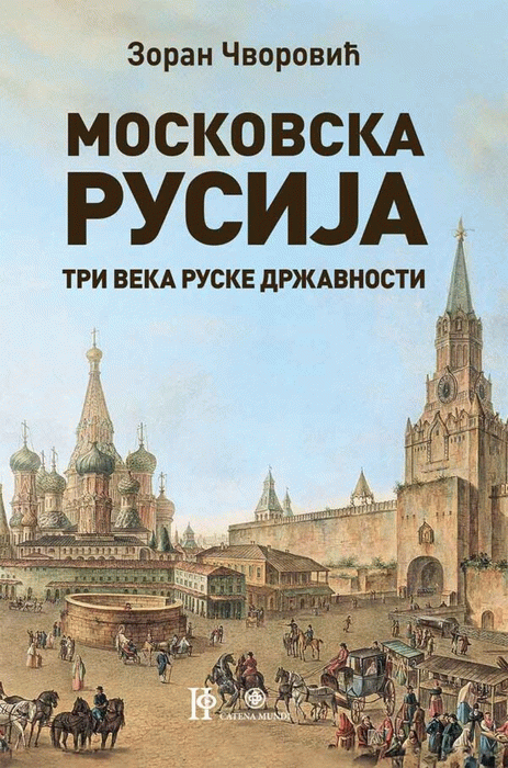 Moskovska Rusija: tri veka ruske državnosti