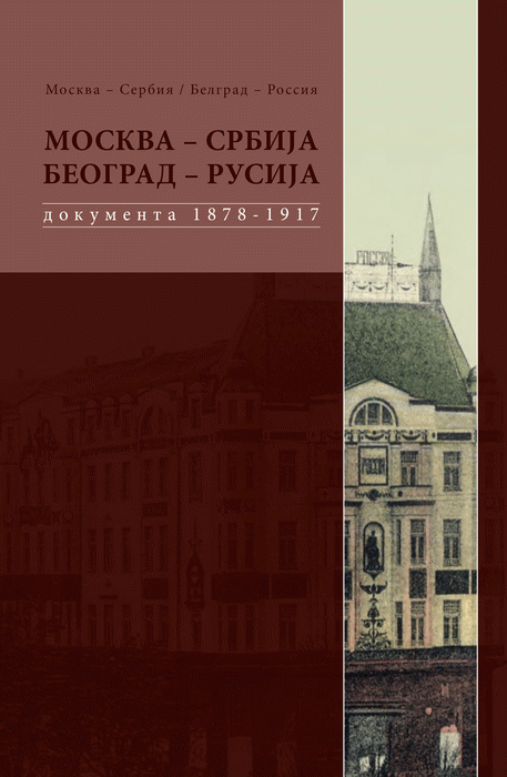 Moskva - Srbija, Beograd - Rusija 3 Društveno-političke i kulturne veze 1878-1917.