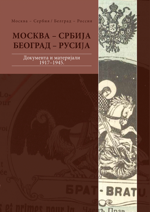 Moskva - Srbija, Beograd - Rusija 4 Dokimenta i materijali 1917-1945.