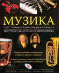 Muzika - ilustrovana enciklopedija muzičkih instrumenata i velikih kompozitora