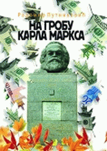 Na grobu Karla Marksa : basne : Radomir Putniković