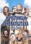 Načelnici Generalštaba 1876 - 2000