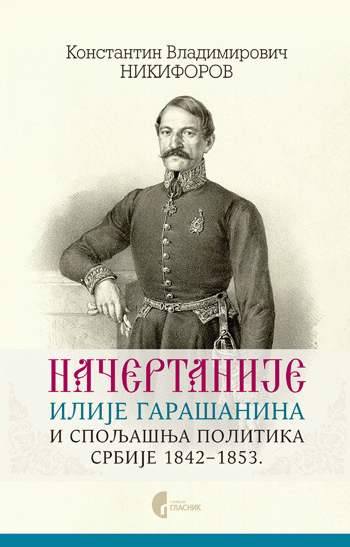 Načertanije Ilije Garašanina i spoljašnja politika Srbije 1842-1853.
