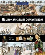 Nacionalizam i romantizam - Ilustrovana istorija sveta 17