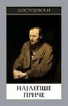 Najlepše priče - Fjodor Dostojevski