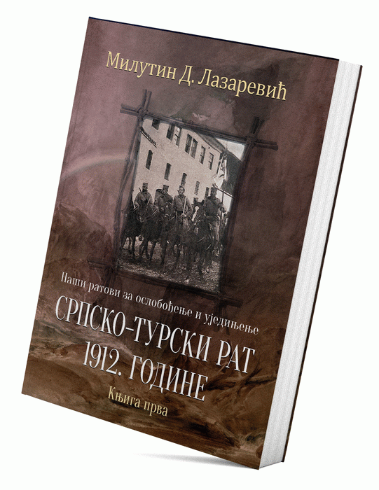 Naši ratovi za oslobođenje i ujedinjenje - Srpsko-turski rat 1912. godine (knjiga prva)