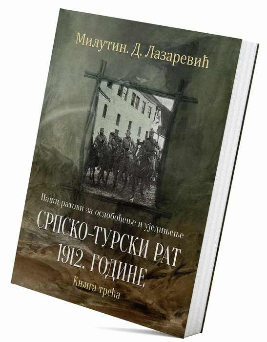 Naši ratovi za oslobođenje i ujedinjenje: Srpsko-turski rat 1912. godine (knjiga treća)