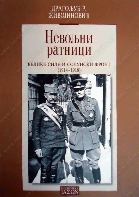 Nevoljni ratnici - velike sile i Solunski front 1914-1918.