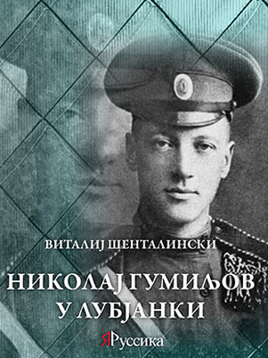 Nikolaj Gumiljov u Lubjanki