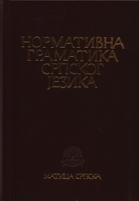 Normativna gramatika srpskog jezika (ijekavsko izdanje)