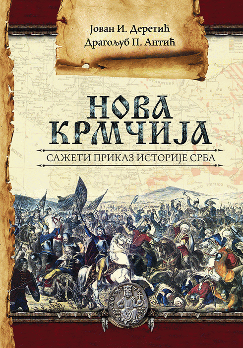 Nova Krmčija : sažeti prikaz istorije Srba
