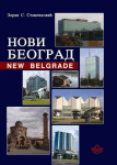 Novi Beograd, novi grad