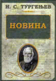 Novina : roman u dva dela : Ivan Sergejevič Turgenjev