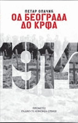 Od Beograda do Krfa : 1915-1916