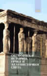 Oksfordska istorija Grčke i helenističkog sveta
