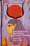 Oksfordska istorija starog Egipta