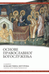 Osnove pravoslavnog bogosluženja