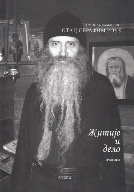 Otac Serafim Rouz - žitije i delo [u tri knjige]. Knjiga  1