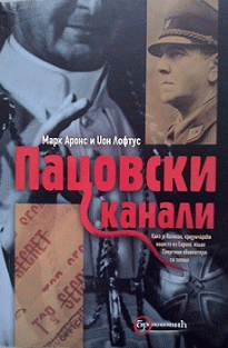 Pacovski kanali : kako je Vatikan, krijumčareći naciste iz Evrope, izdao Sovjetima agente Zapada : Mark Arons, Džon Loftus