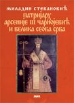 Patrijarh Arsenije III Čarnojević i Velika seoba Srba