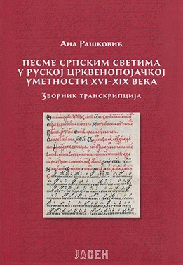 Pesme srpskim svetima u ruskoj crkvenopojačkoj umetnosti XVI-XIX veka