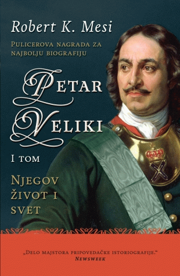 Petar Veliki: Njegov život i svet - I tom