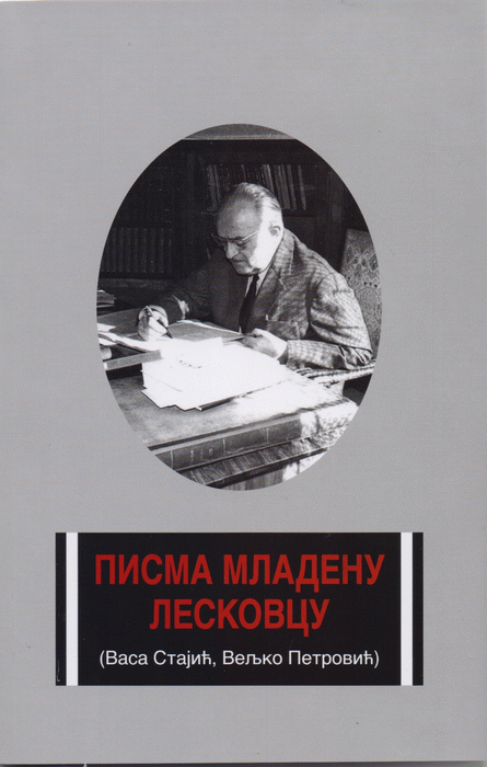 Pisma Mladenu Leskovcu (Vasa Stajić, Veljko Petrović)