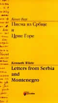 Pisma iz Srbije i Crne Gore