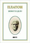 Platon - život i delo