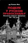 Podele u ruskom pravoslavlju - leksikon verskih zajednica XII-XX veka
