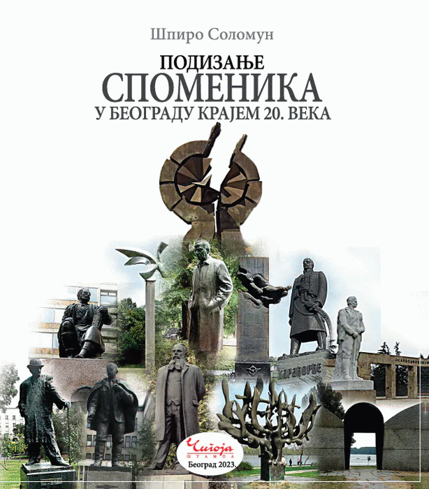 Podizanje spomenika i spomen-obeležja u Beogradu krajem 20. veka